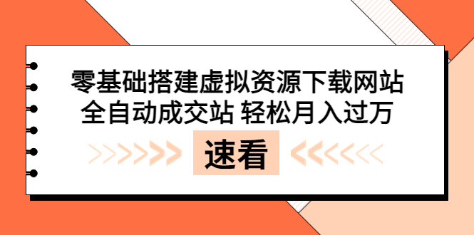 （3551期）零基础搭建虚拟资源下载网站，全自动成交站 轻松月入过万（源码+安装教程)_中创网