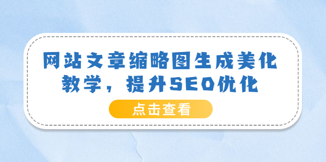 （3550期）网站文章缩略图生成美化教学，提升SEO优化（教程+程序）_中创网