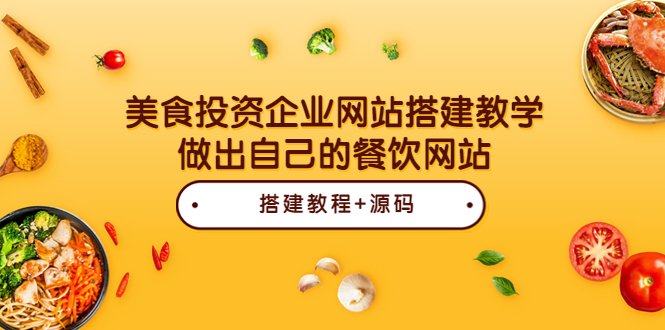 （3549期）美食投资企业网站搭建教学，做出自己的餐饮网站（源码+教程）_中创网