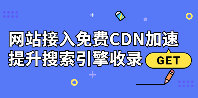 （3541期）新手站长必学：网站接入免费CDN加速，提升搜索引擎收录！_中创网