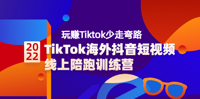 （3509期）TikTok海外抖音短视频线上陪跑训练营，玩赚Tiktok少走弯路_中创网