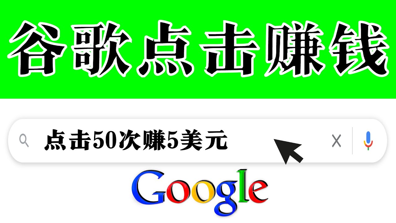 （3493期）分享一个简单项目：通过点击从谷歌赚钱 50次谷歌点击赚钱5美元_中创网