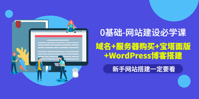 （3483期）0基础-网站建设必学课：域名+服务器购买+宝塔面版+WordPress博客搭建_中创网