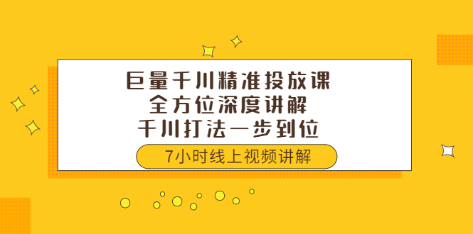 （3473期）巨量千川精准投放课：全方位深度讲解，千川打法一步到位（价值3980）_中创网