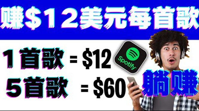 （3466期）听歌赚美金项目，每听一首歌就赚12美元，结合推送网站赚更多【视频教程】_中创网