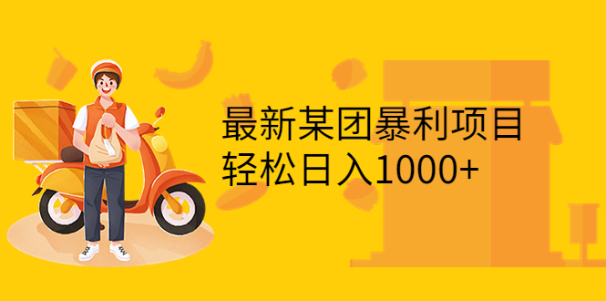 （3455期）最新某团暴利项目，无门槛优惠券玩法 一单200-1000，一天收入1000+_中创网