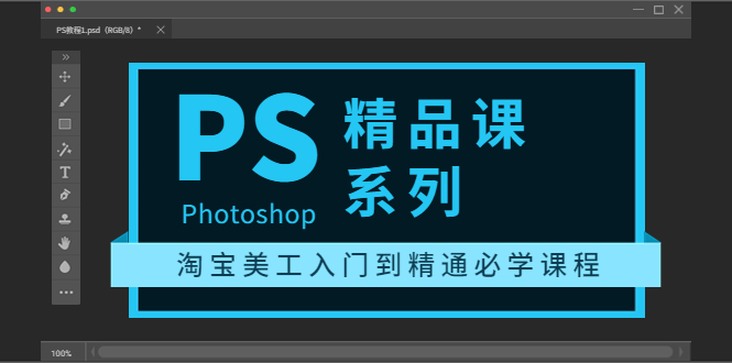 （3454期）photoshop精品课系列：淘宝美工入门到精通必学课程（全套视频教程）_中创网