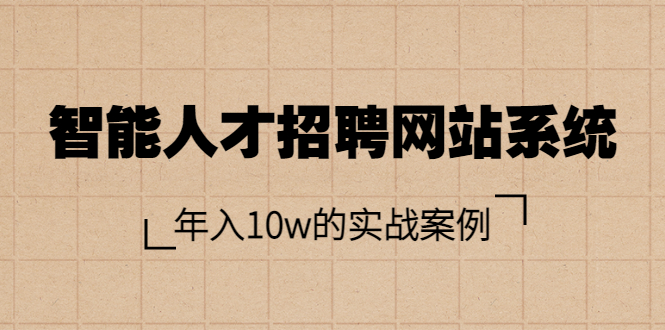 （3453期）智能人才招聘网站系统，年入10w的实战案例（搭建教程+源码）_中创网