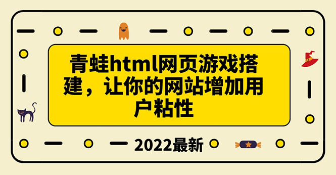 （3451期）搭建一个青蛙游戏html网页，让你的网站增加用户粘性（搭建教程+源码）_中创网