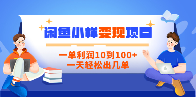 （3442期）【信息差小项目】闲鱼小样变现项目，一单利润10到100+，一天轻松出几单_中创网