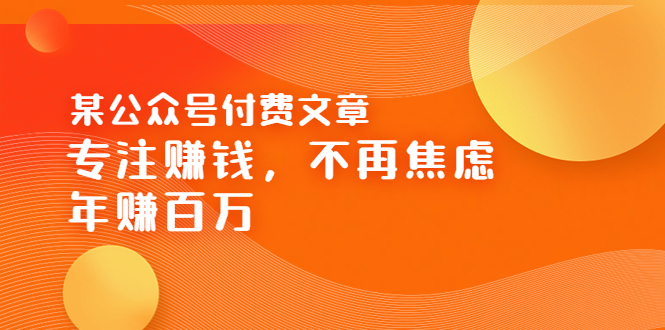 （3440期）某公众号付费文章《专注赚钱，不再焦虑，年赚百万》焦虑，不赚钱，解药在这_中创网