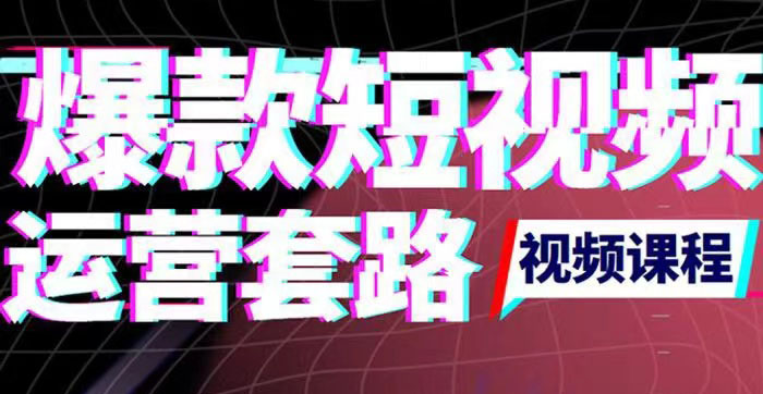 （3422期）2022年新版短视频如何上热门实操运营思路，涨粉10W+背后经验（17节视频课）_中创网