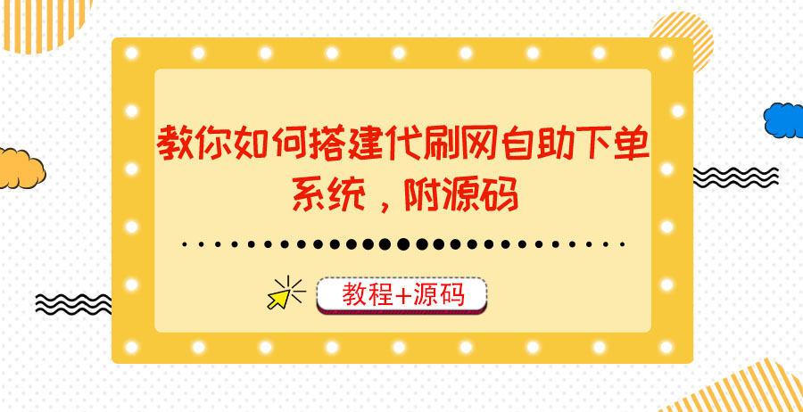 （3420期）教你如何搭建代刷网自助下单系统，月赚大几千很轻松（教程+源码）_中创网