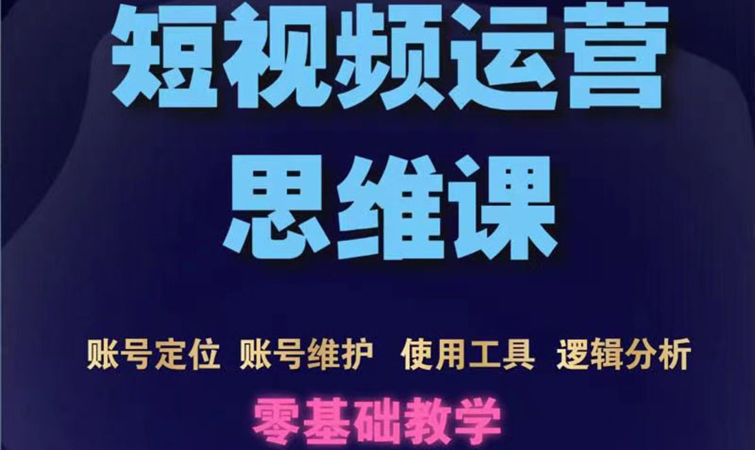 （3414期）短视频运营思维课：账号定位+账号维护+使用工具+逻辑分析（10节课）_中创网