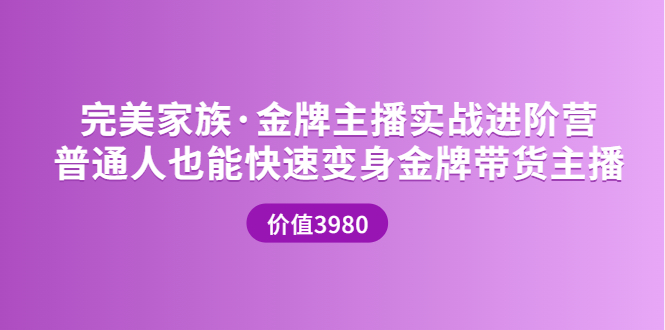 （3411期）金牌主播实战进阶营 普通人也能快速变身金牌带货主播_中创网