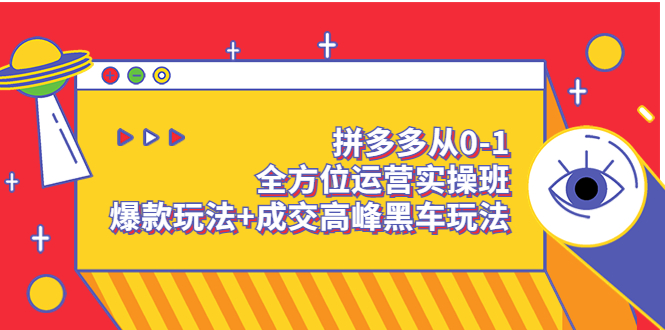 （3408期）拼多多从0-1全方位运营实操班：爆款玩法+成交高峰黑车玩法_中创网