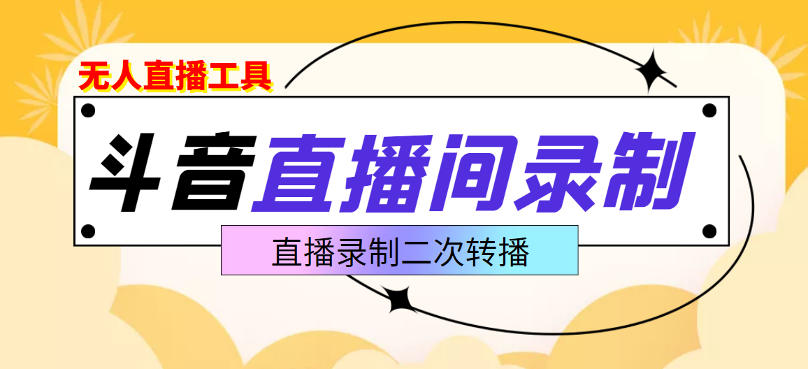 （3386期）斗音直播监控录制工具，开播即录，适合不喜欢露脸又想尝试电脑直播的玩家_中创网