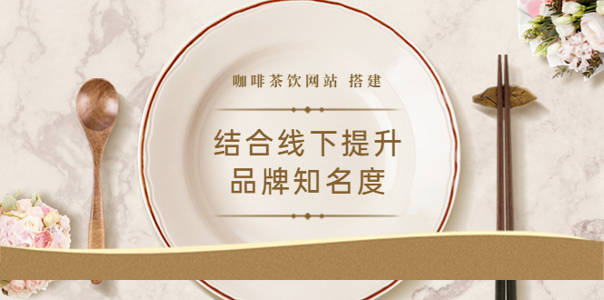 （3372期）2022最新<咖啡茶饮网站>结合线下提升品牌知名度（教程+源码）_中创网