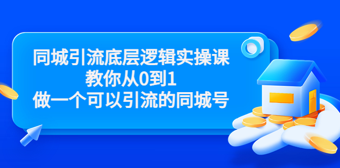 （3316期）同城引流底层逻辑实操课，教你从0到1做一个可以引流的同城号_中创网