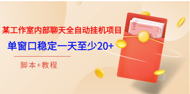 （3315期）某工作室内部聊天全自动挂机项目，单窗口稳定一天至少20+【脚本+教程】_中创网