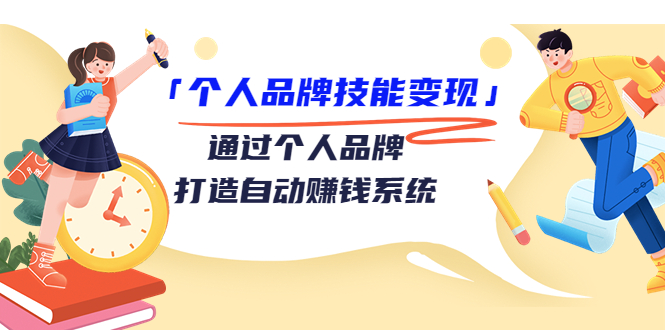 （3314期）「个人品牌技能变现」通过个人品牌-打造自动赚钱系统（29节视频课程）_中创网