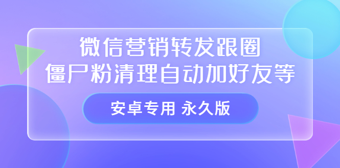 （3256期）【安卓专用】微信营销转发跟圈僵尸粉清理自动加好友等【永久版】_中创网