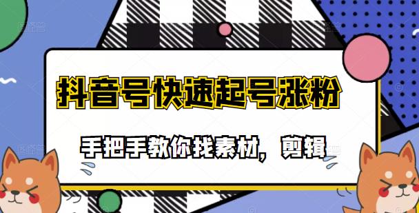 （3254期）市面上少有搞笑视频剪快速起号课程，手把手教你找素材剪辑起号_中创网