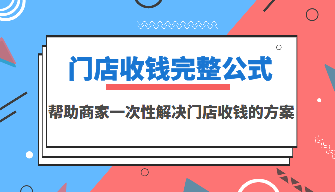 （3251期）门店收钱完整公式，帮助商家一次性解决门店收钱的方案（价值499元）_中创网