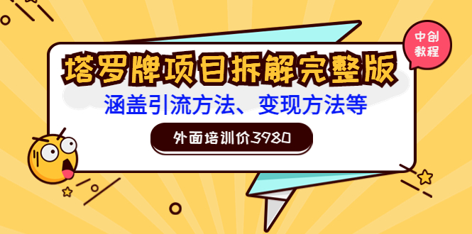 （3238期）外面培训价3980的项目《塔罗牌项目拆解完整版：涵盖引流方法、变现方法等》_中创网