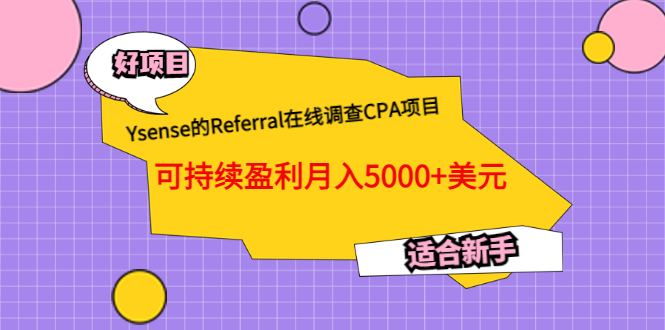 （3176期）Ysense的Referral在线调查CPA项目，可持续盈利月入5000+美元，适合新手_中创网