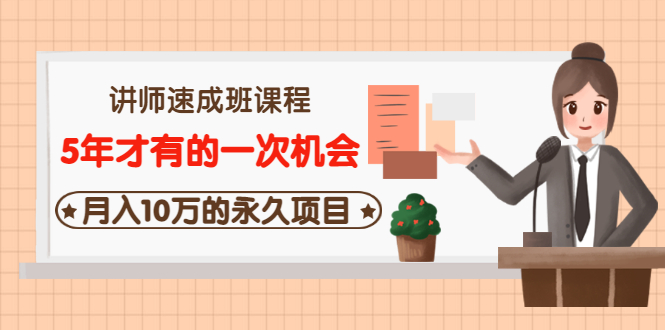 （3160期）讲师速成班课程《5年才有的一次机会，月入10万的永久项目》价值680元_中创网