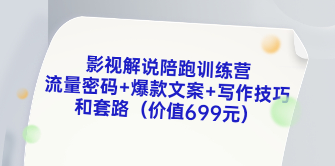 （3156期）影视解说陪跑训练营，流量密码+爆款文案+写作技巧和套路（价值699元）_中创网