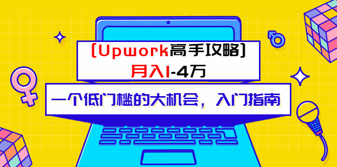 （3123期）某公众号付费内容 [Upwork高手攻略]月入1-4万 一个低门槛的大机会 入门指南_中创网