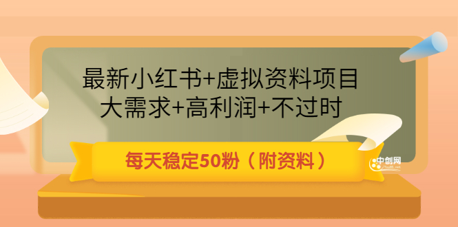 （3113期）最新小红书+虚拟资料项目：大需求+高利润+不过时 每天稳定50粉（附资料）_中创网