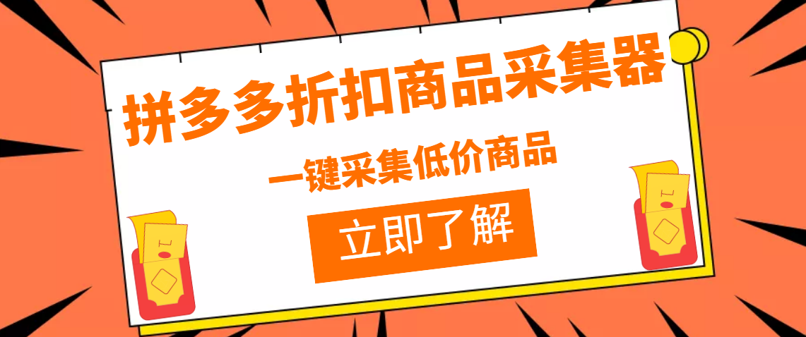 （3105期）拼多多折扣商品采集器，一折赔付项目，最新版本采集软件+教程_中创网