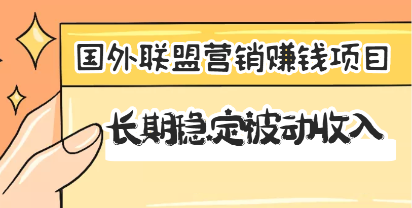 （3068期）国外联盟营销赚钱项目，长期稳定被动收入月赚1000美金【视频教程】无水印_中创网