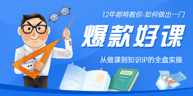 （3057期）12年老将教你-如何做一门爆款好课：从做课到知识IP的全盘实操_中创网