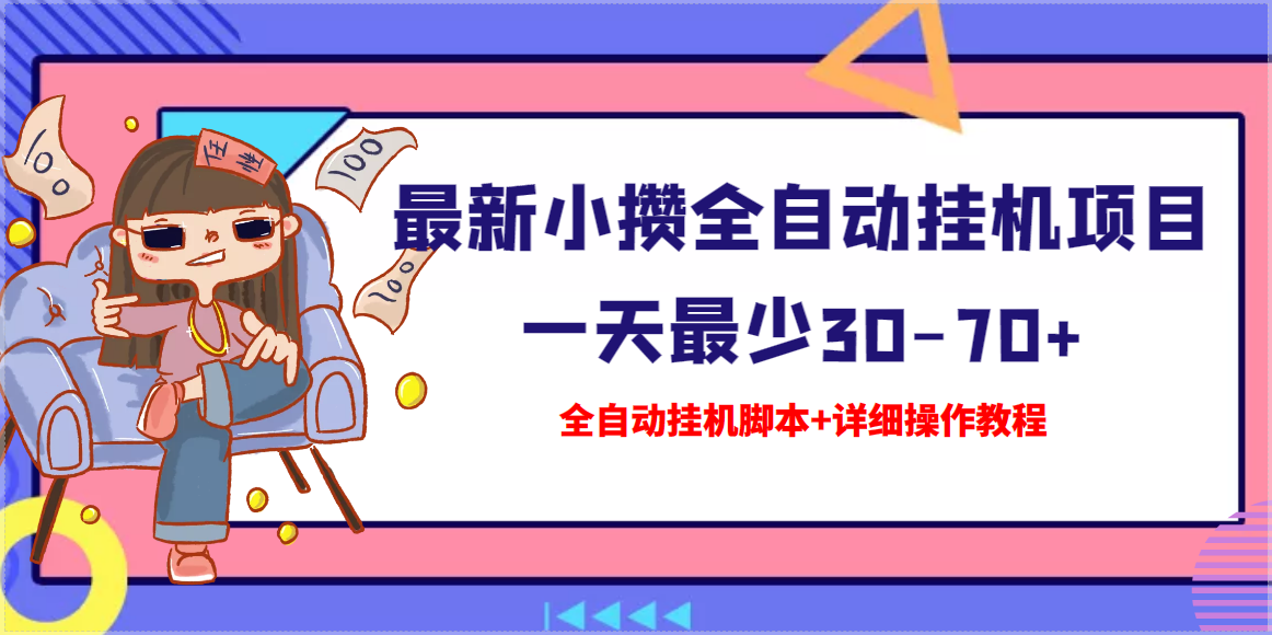 （3056期）【高端精品】最新小攒全自动挂机项目 一天最少30-70+【挂机脚本+操作教程】_中创网