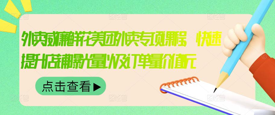 （3041期）外卖威廉鲜花美团外卖专项课程，快速提升店铺曝光量以及订单量价值2680元_中创网