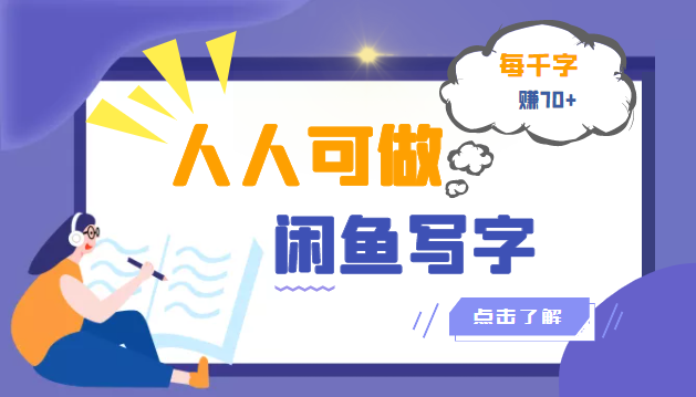 （3006期）人人可做的闲鱼写字小商机项目，每千字可赚70+（无水印）_中创网