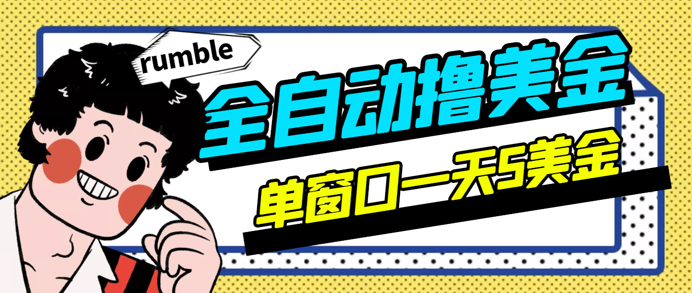 （2994期）外面卖3888的rumble全自动挂机撸美金项目 号称单窗口一天5美金+(脚本+教程)_中创网