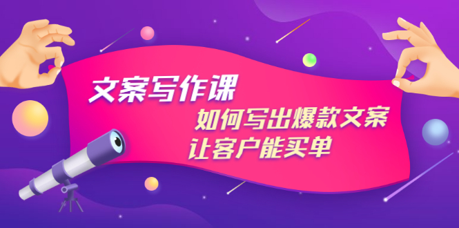 （2982期）文案写作课：如何写出爆款文案，让客户能买单，价值1999元_中创网