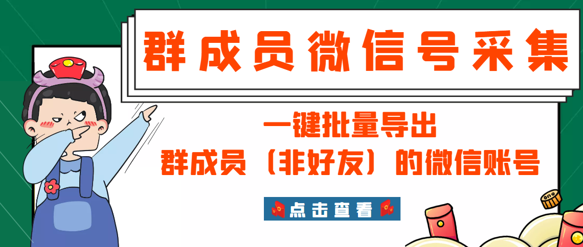 （2927期）微信群成员采集脚本，一键批量导出群成员（非好友）的微信账号【永久版】_中创网