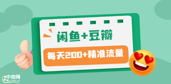 （2892期）闲鱼+豆瓣：精准引流全系列课程，每天引流200+精准粉（两套教程）_中创网