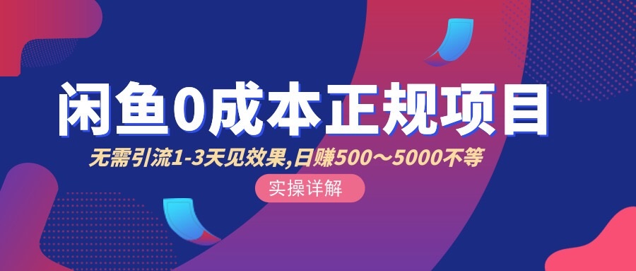 （2857期）闲鱼0成本无货源正规项目，无需引流1-3天见效果，日入500-5000（价值6980）_中创网