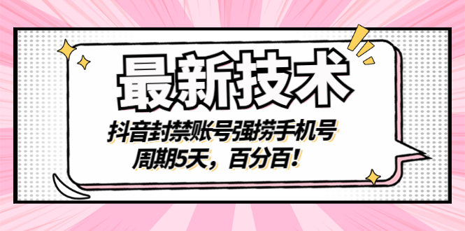 （2856期）最新技术：抖音封禁账号强捞手机号，周期5天，百分百！_中创网