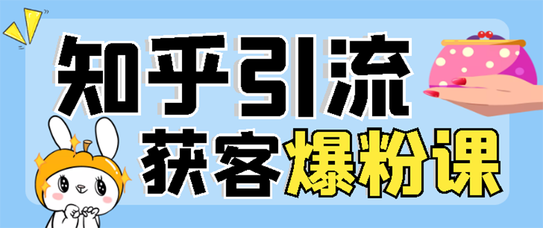 （2850期）2022知乎引流+无脑爆粉技术：每一篇都是爆款，不吹牛，引流效果杠杠的_中创网