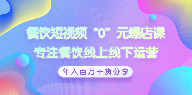 （2848期）餐饮短视频“0”元爆店课，专注餐饮线上线下运营，年入百万干货分享_中创网