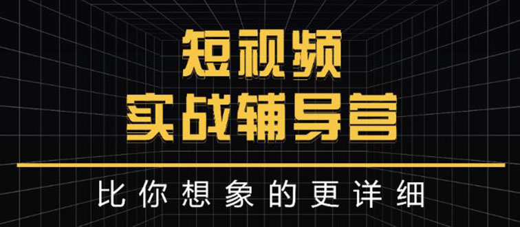 （2846期）日入6万级别大佬教你做短视频实战：比你想象的更详细_中创网