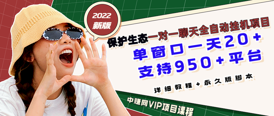 （2831期）保护生态2022新版本 一对一直播聊天全自动挂机项目1分钟10-20元[教程+脚本]_中创网